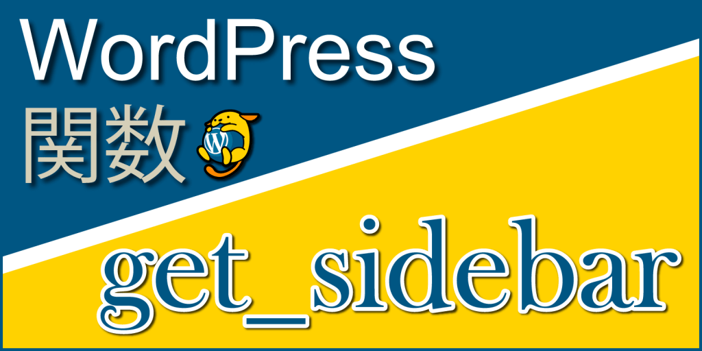 サイドバー部分を組み込む関数「get_sidebar」：WordPress関数まとめ
