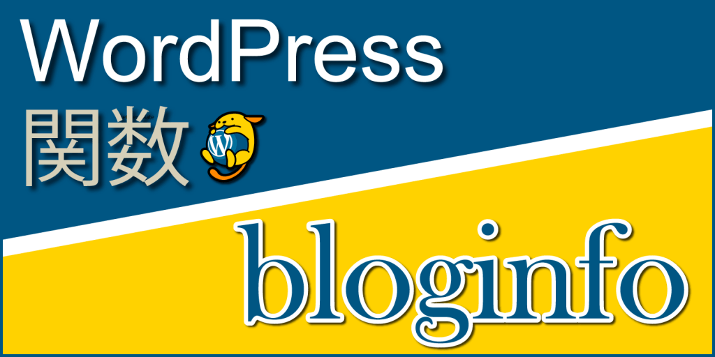 ブログ全般の情報を出力する関数「bloginfo」：WordPress関数まとめ