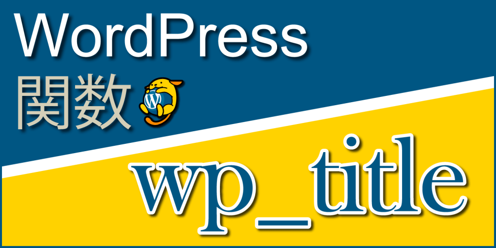ページのタイトルを出力する関数「wp_title」：WordPress関数まとめ