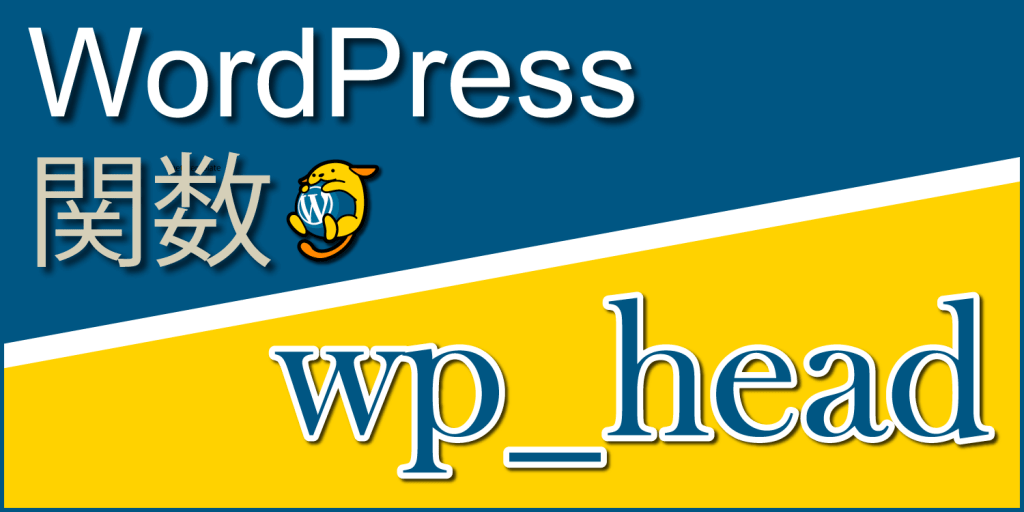 head要素にプラグイン用のタグを追加する関数「wp_head」：WordPress関数まとめ