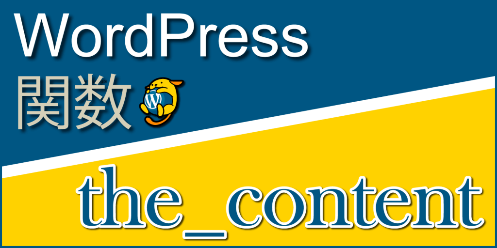 投稿・固定ページの本文を出力する関数「the_content」：WordPress関数まとめ