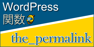 投稿ページのURLを出力する関数「the_permalink」：WordPress関数まとめ