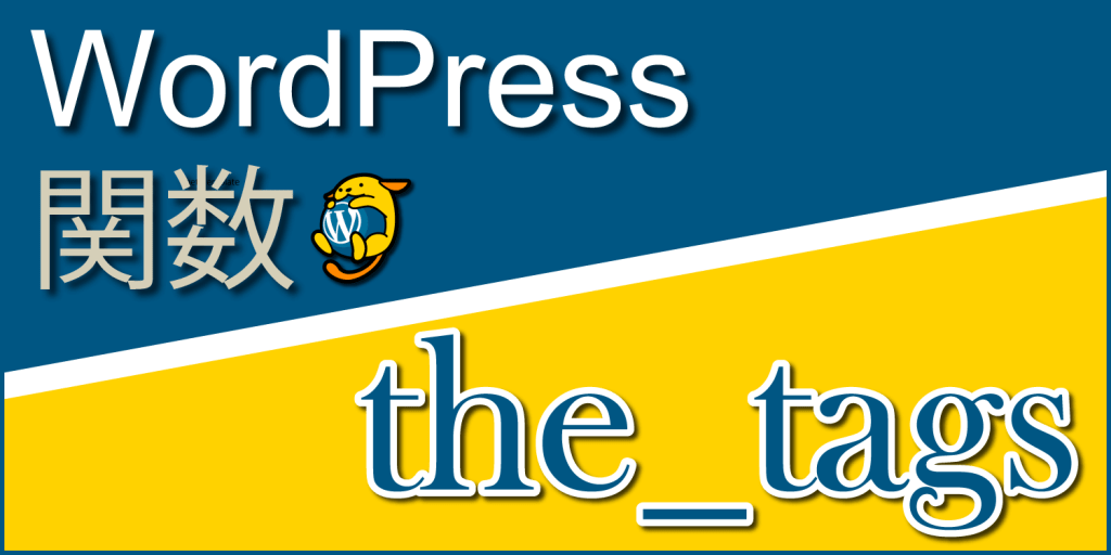 タグの情報を出力する関数「the_tags」：WordPress関数まとめ