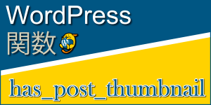 投稿にアイキャッチ画像が登録されているかをチェックする関数「has_post_thumbnail」：WordPress関数まとめ