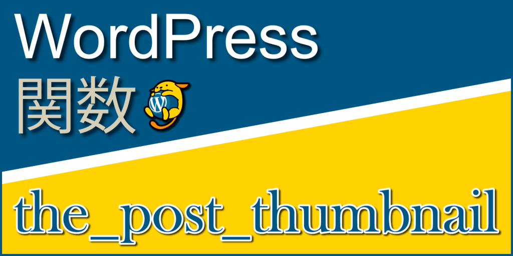 アイキャッチ画像を出力する関数「the_post_thumbnail」：WordPress関数まとめ