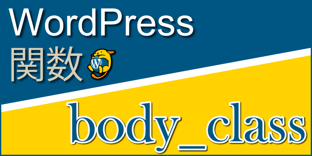 ページの種類に応じたclass属性を出力する関数「body_class」：WordPress関数まとめ