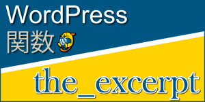 投稿の抜粋を出力する関数「the_excerpt」：WordPress関数まとめ