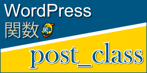 投稿の種類に応じたclass名を出力する関数「post_class」：WordPress関数まとめ