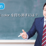Question：background-colorを打ち消すには？