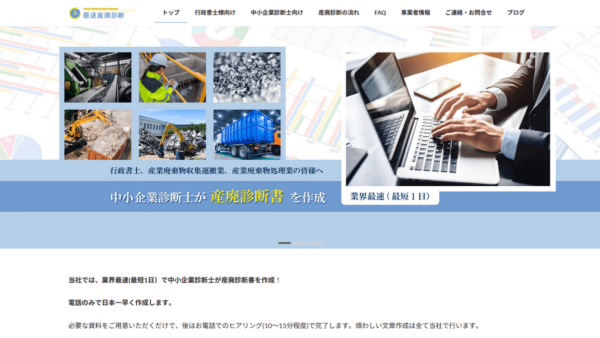 制作事例「最速産廃診断」様サイト