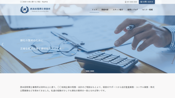 サンプルサイト「西本田税理士事務所」