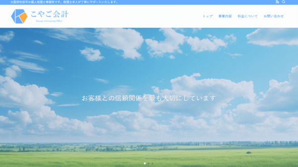 制作事例「こやご会計」様サイト