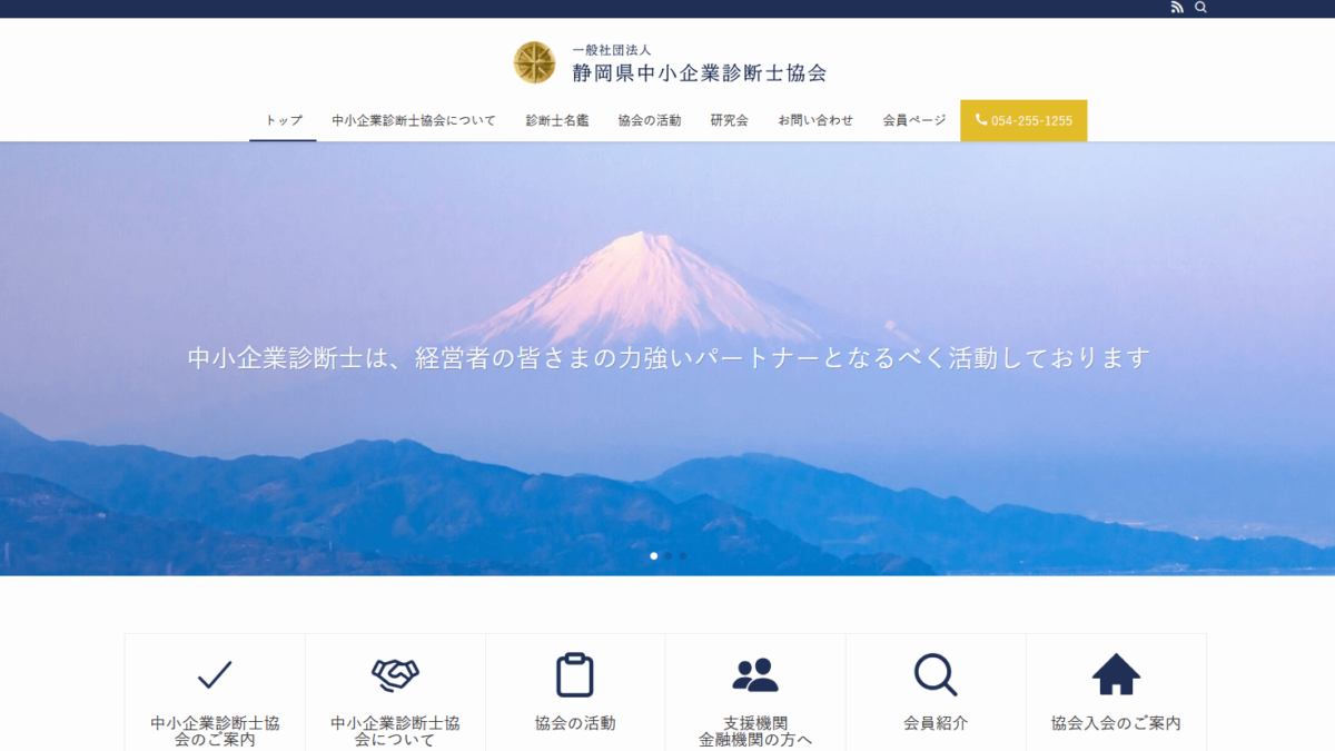 「静岡県中小企業診断士協会」様サイト
