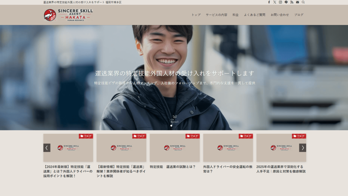 制作事例「特定技能外国人 運送業 雇用サイト」様サイト