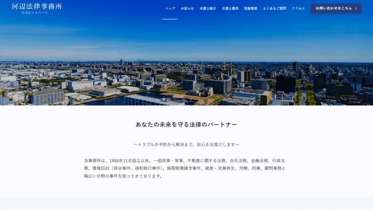 制作事例「河辺法律事務所」様サイト