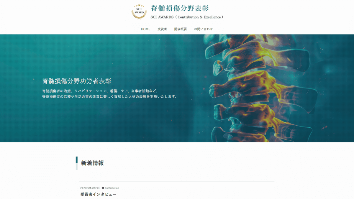 制作事例「脊髄損傷分野表彰事務局」様サイト