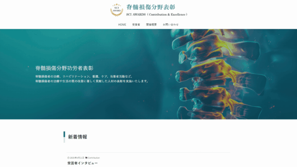 制作事例「脊髄損傷分野表彰事務局」様サイト