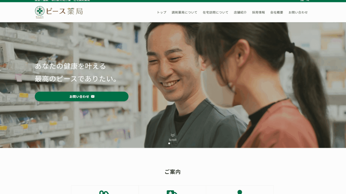 制作事例「ピース薬局」様サイト