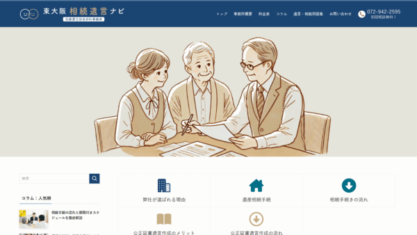 制作事例「東大阪遺言相続ナビ」様サイト