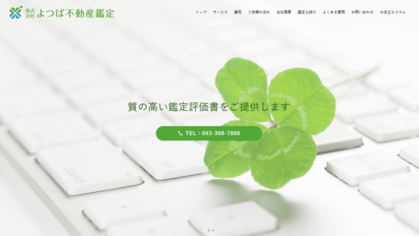 制作事例「株式会社よつば不動産鑑定」様サイト